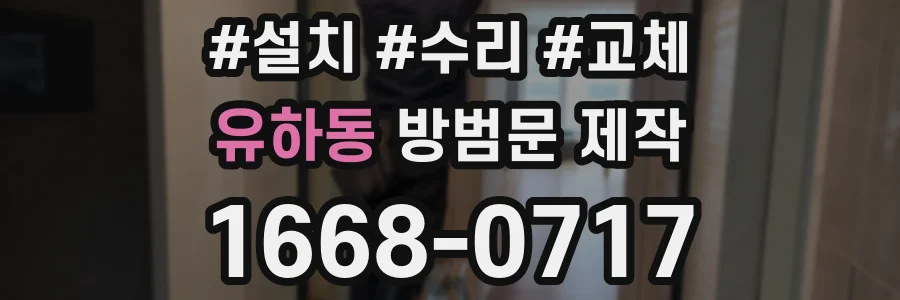 유하동 방범문 제작