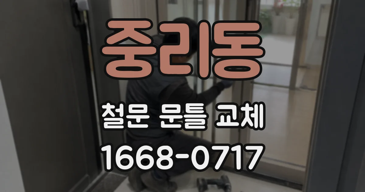 중리동 철문 문틀 교체