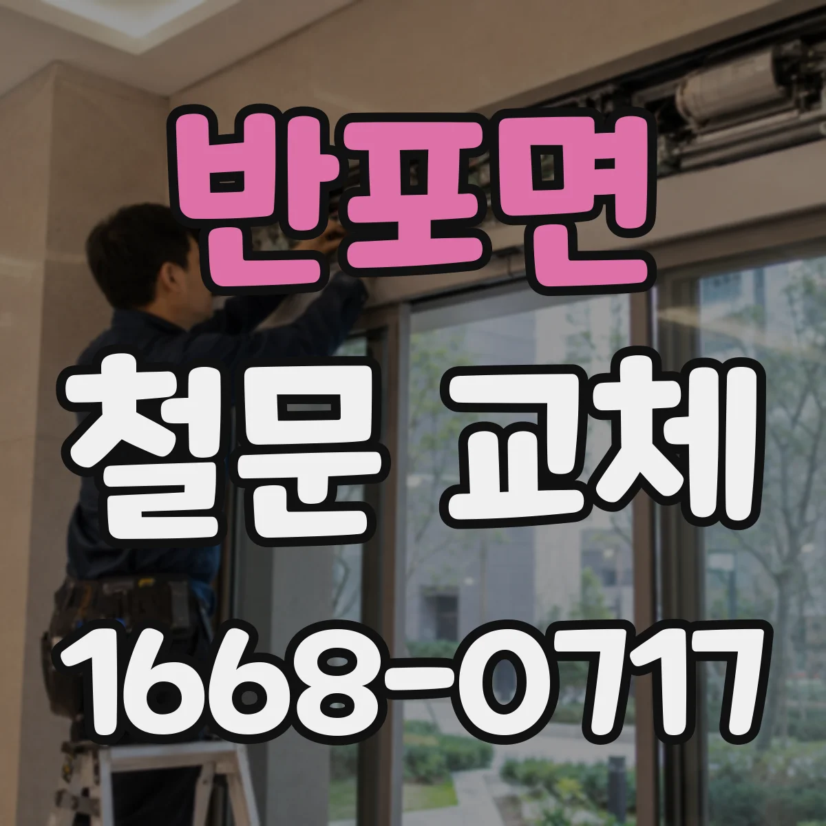 반포면 철문 교체