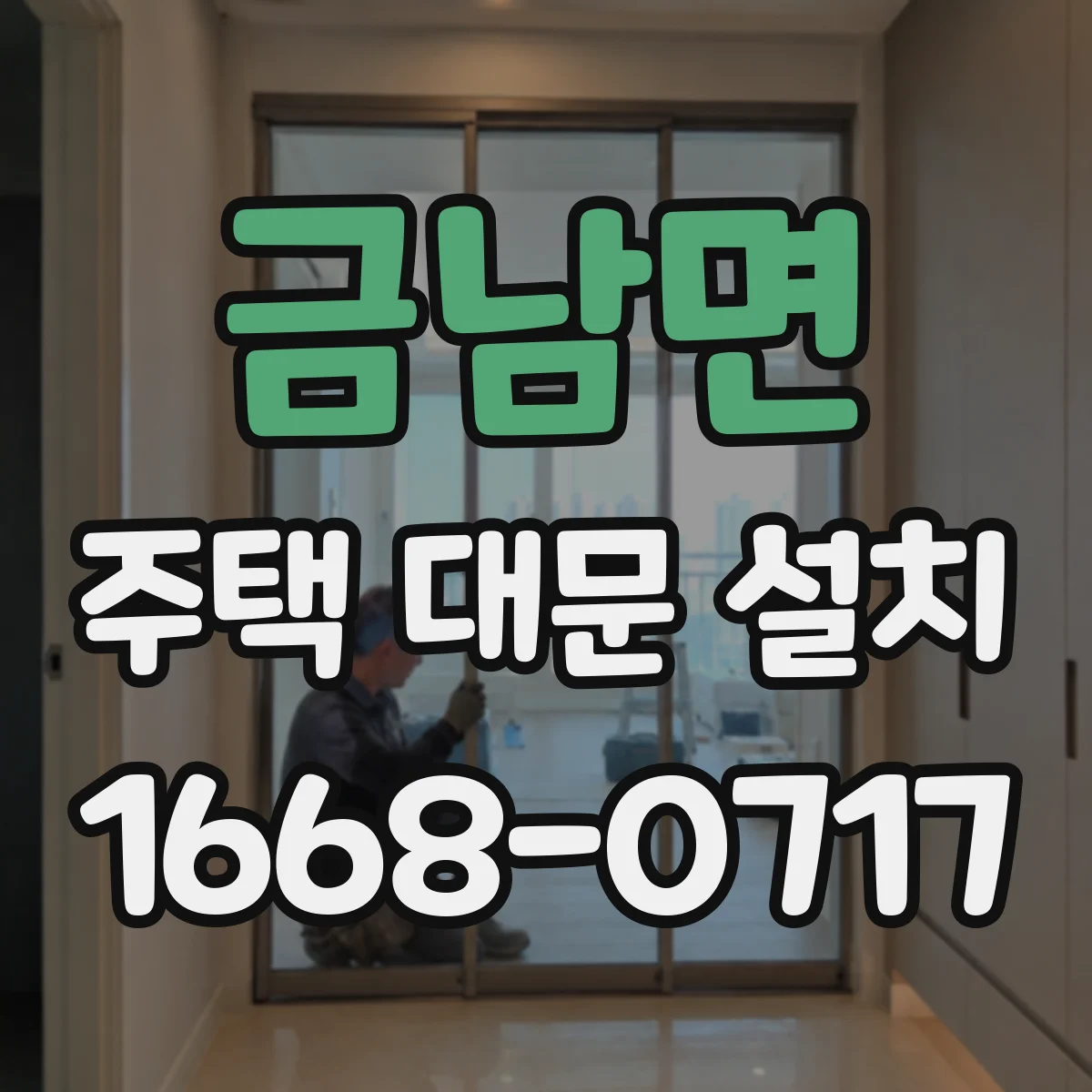 금남면 주택 대문 설치