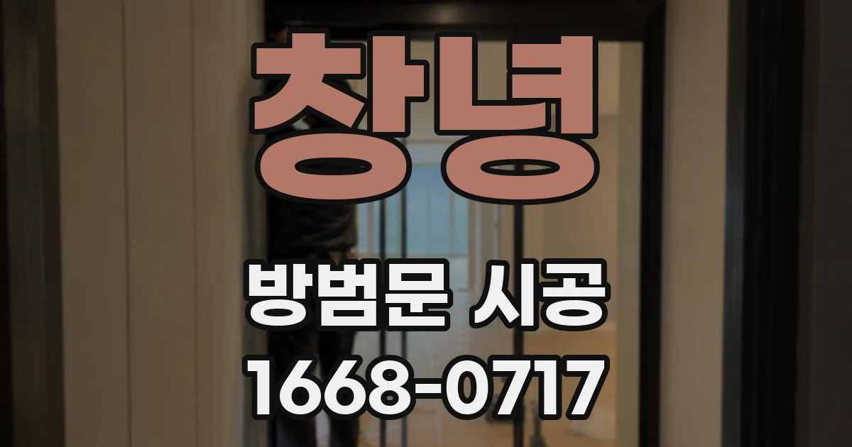 창녕 방범문 시공