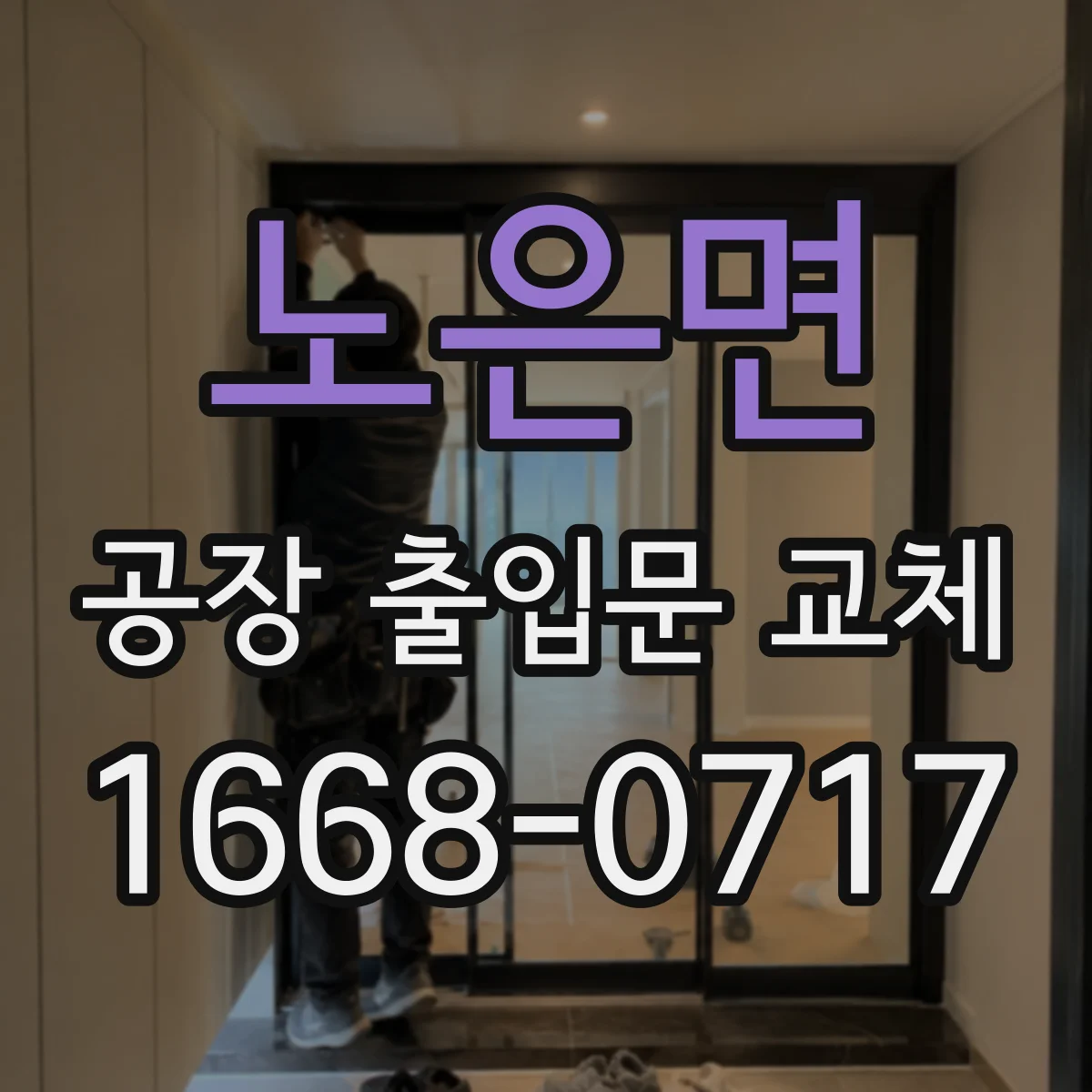 노은면 공장 출입문 교체
