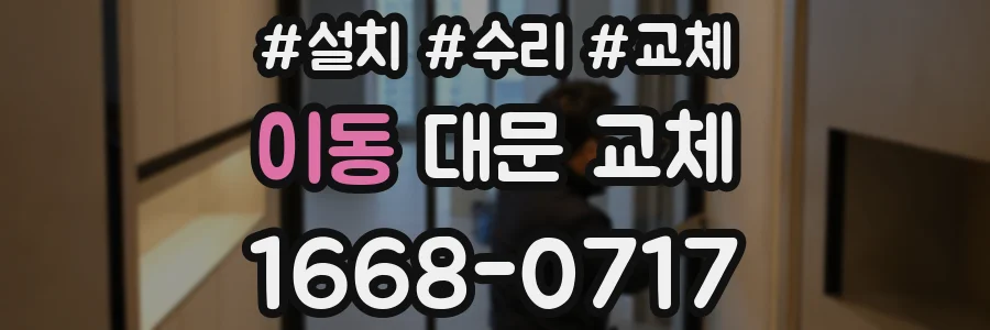 이동 대문 교체