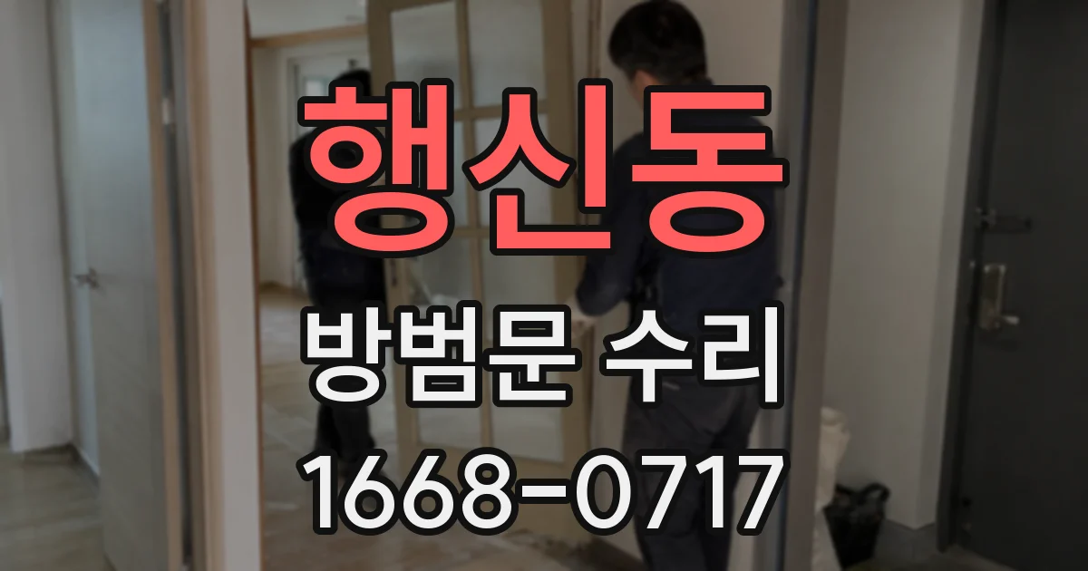 행신동 방범문 수리