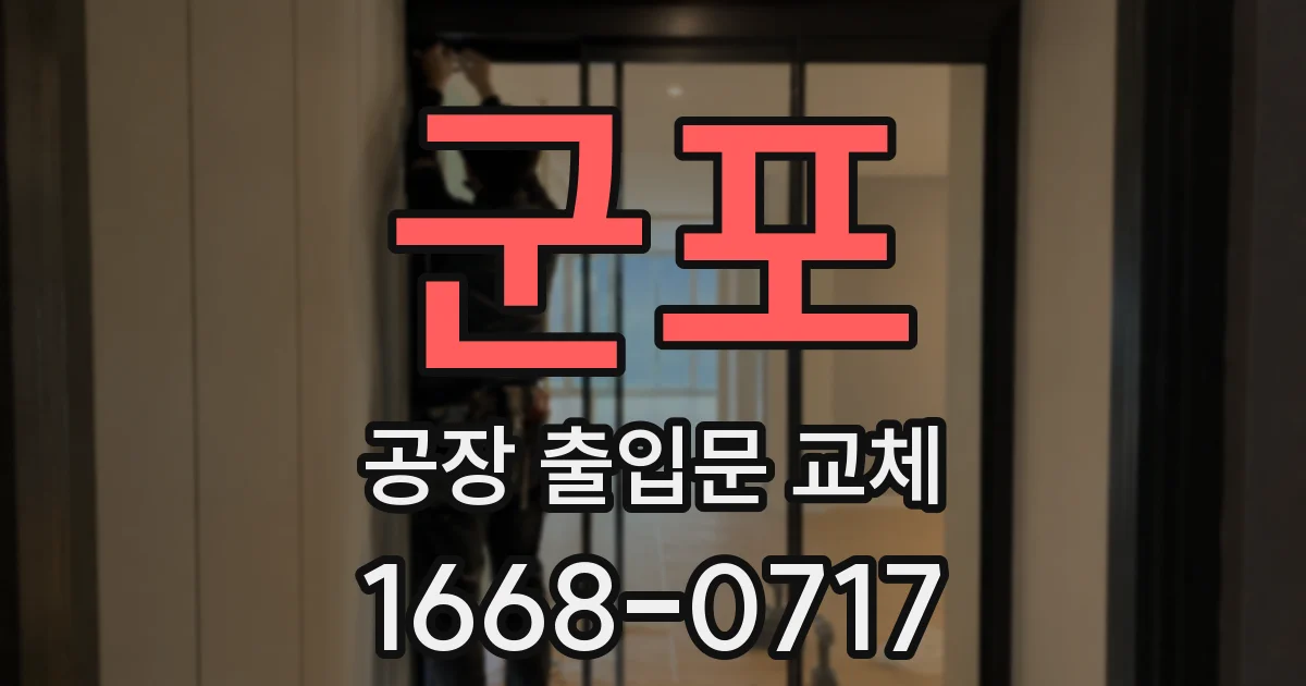 군포 공장 출입문 교체