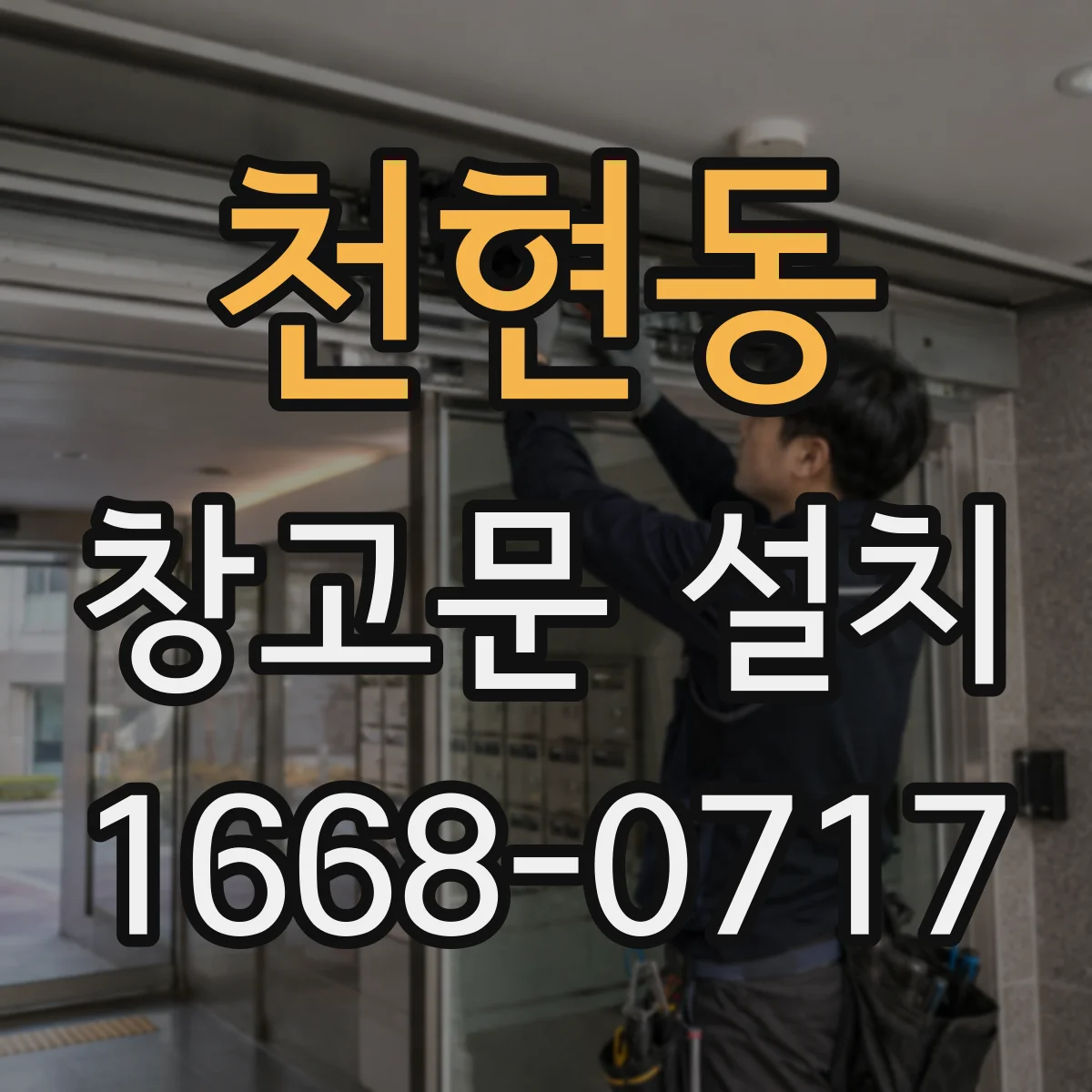 천현동 창고문 설치