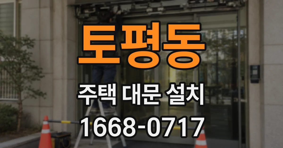 토평동 주택 대문 설치