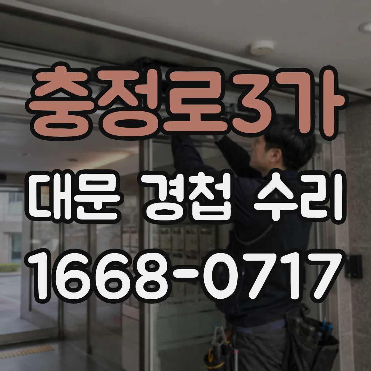 충정로3가 대문 경첩 수리