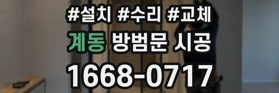 계동 방범문 시공