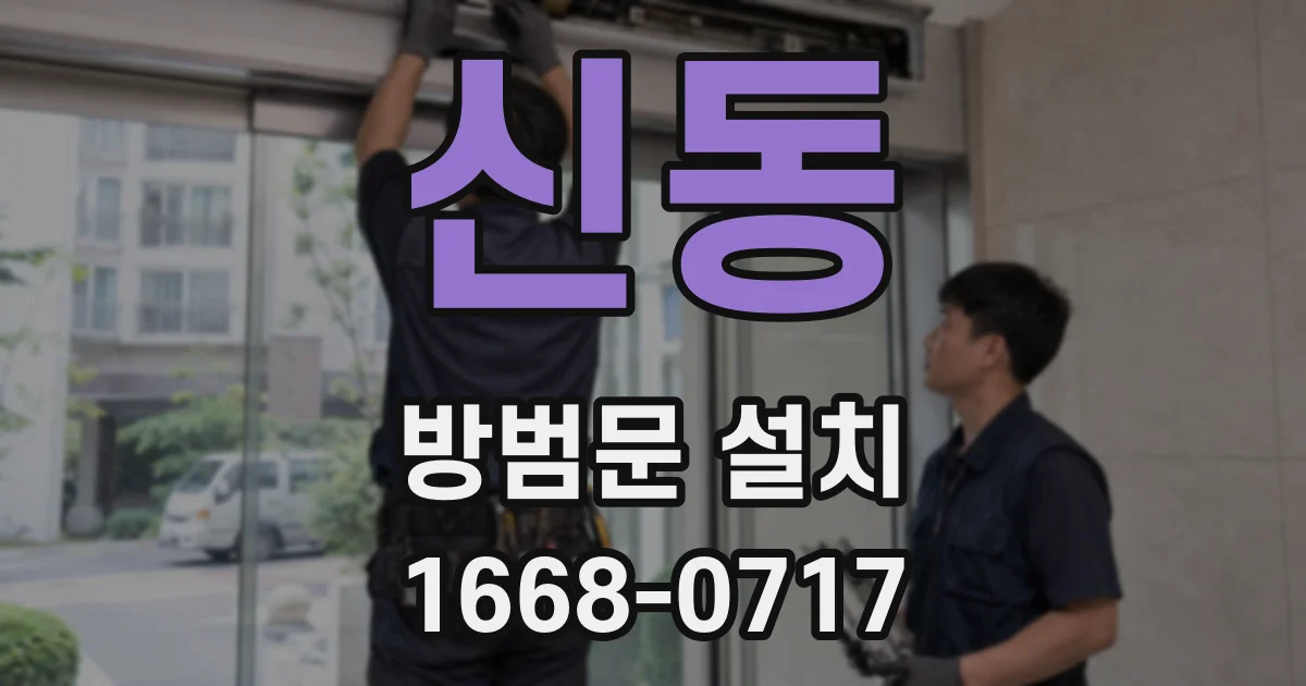 신동 방범문 설치