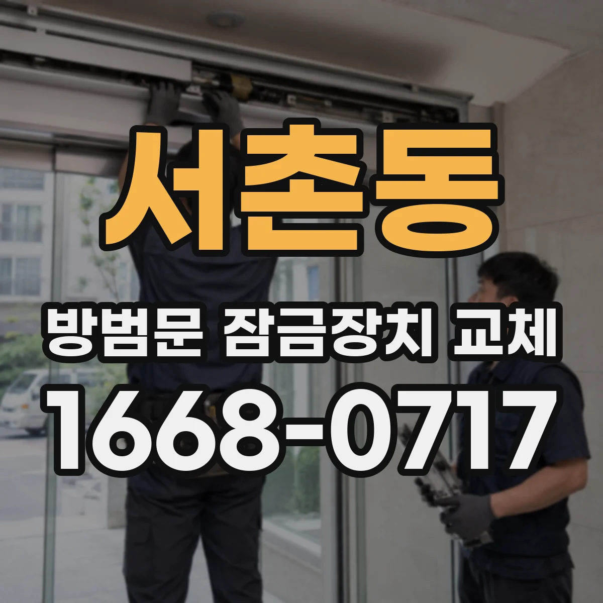 서촌동 방범문 잠금장치 교체