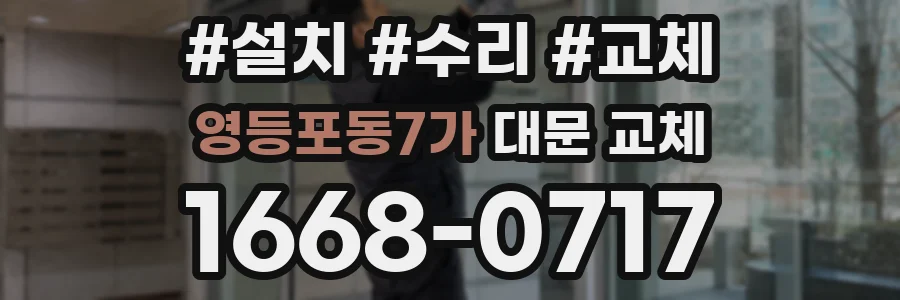 영등포동7가 대문 교체