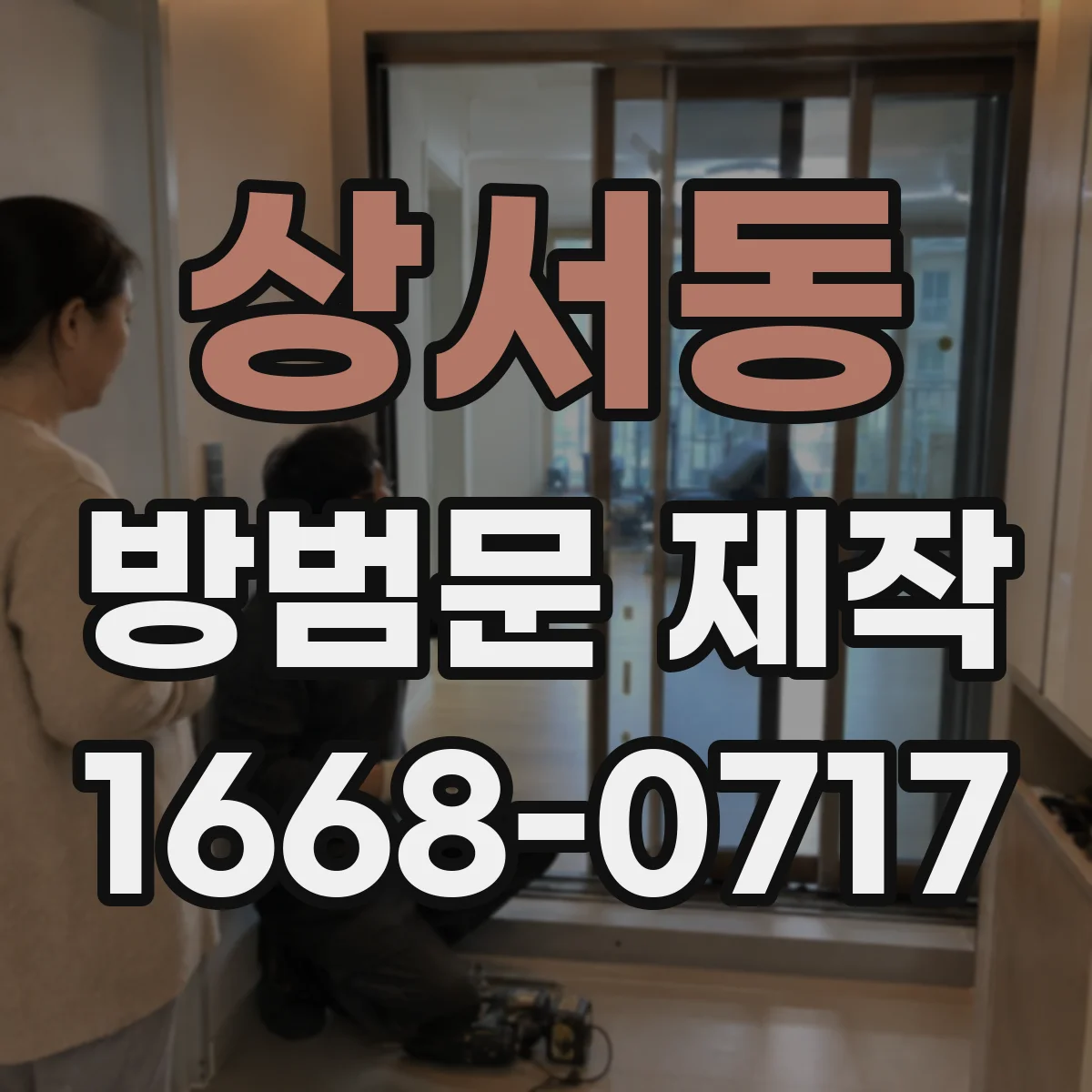 상서동 방범문 제작