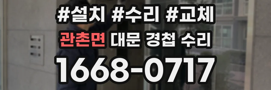 관촌면 대문 경첩 수리