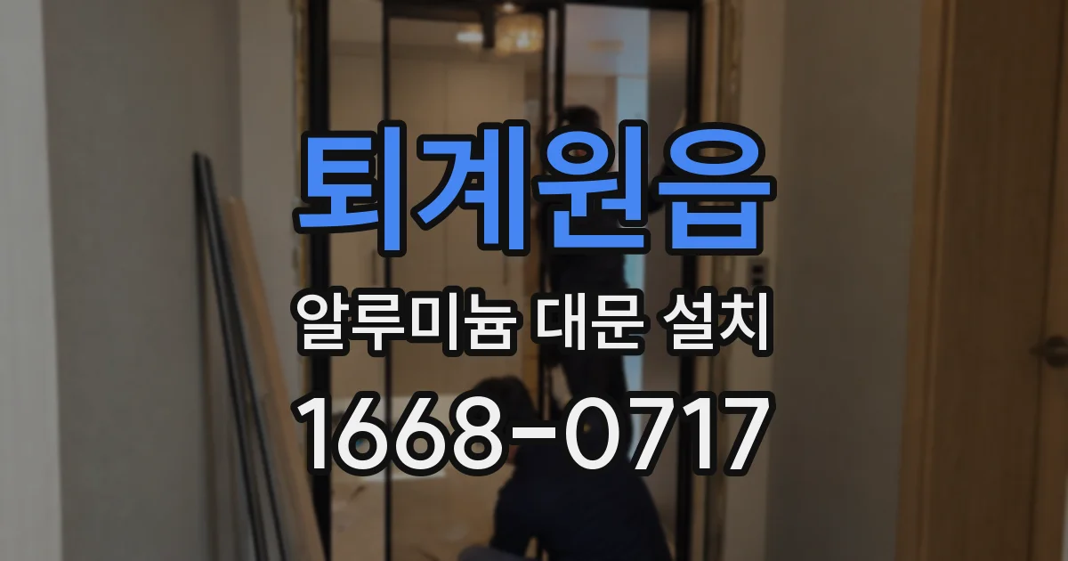 퇴계원읍 알루미늄 대문 설치