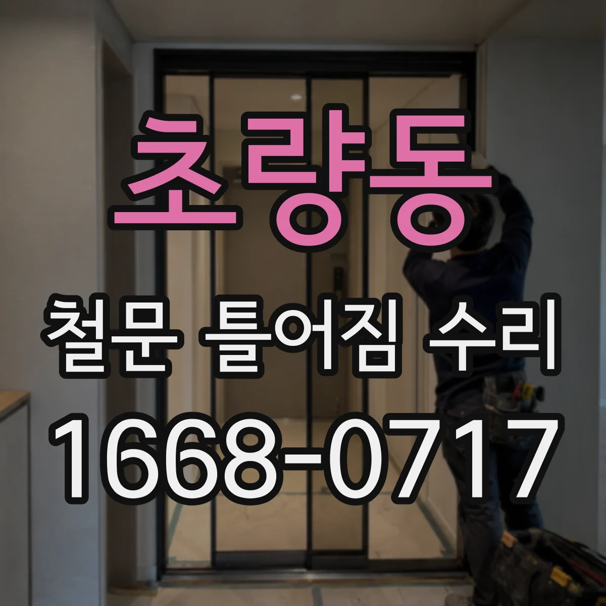 초량동 철문 틀어짐 수리