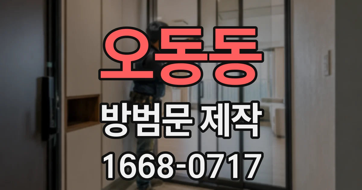 오동동 방범문 제작