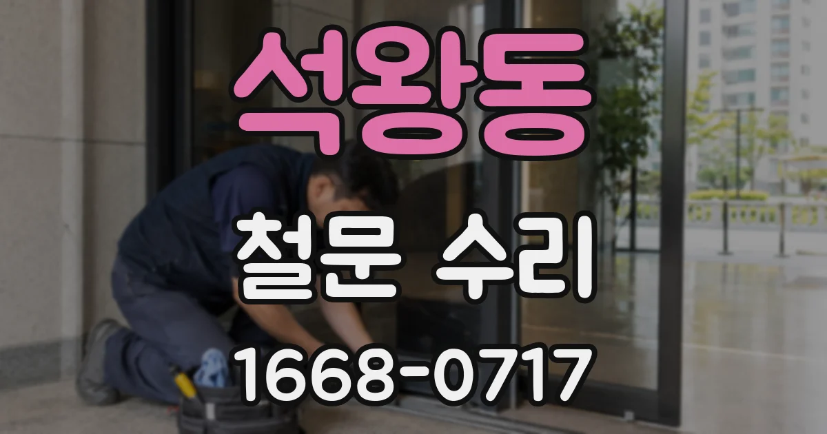 석왕동 철문 수리