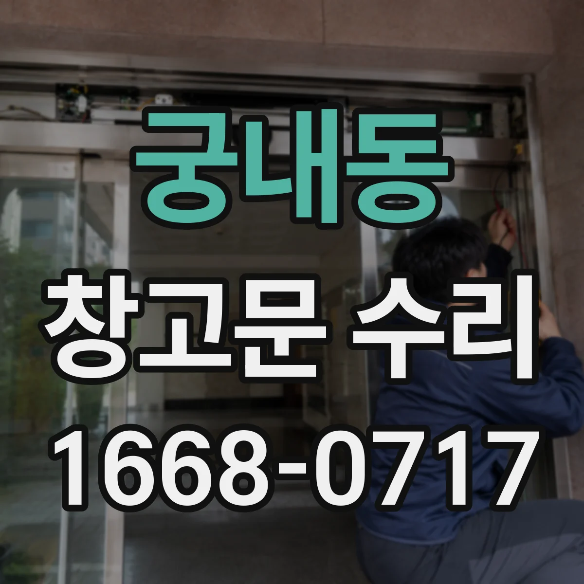 궁내동 창고문 수리