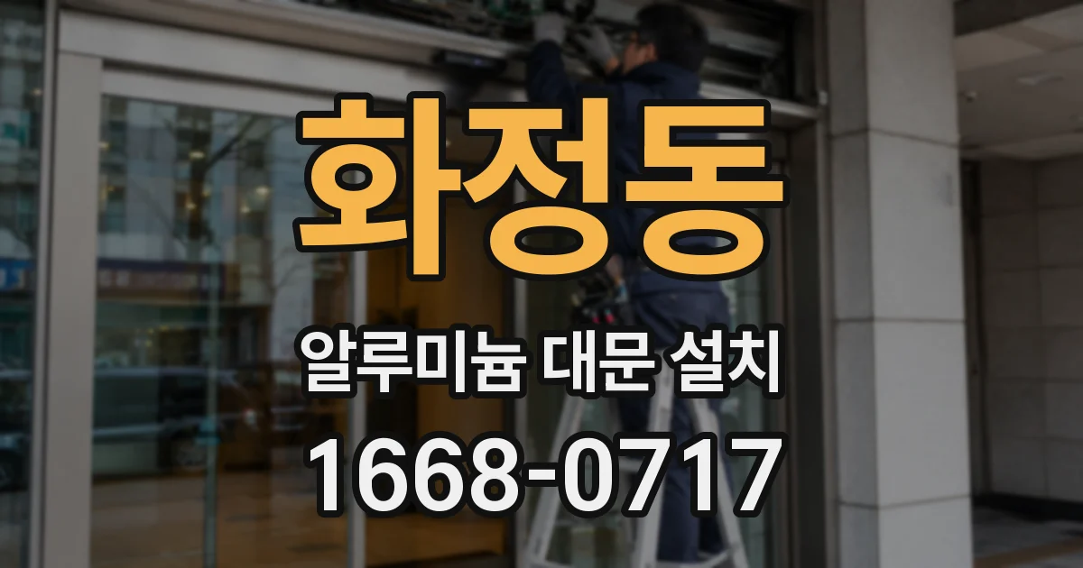화정동 알루미늄 대문 설치