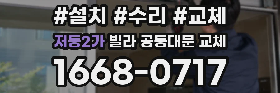저동2가 빌라 공동대문 교체