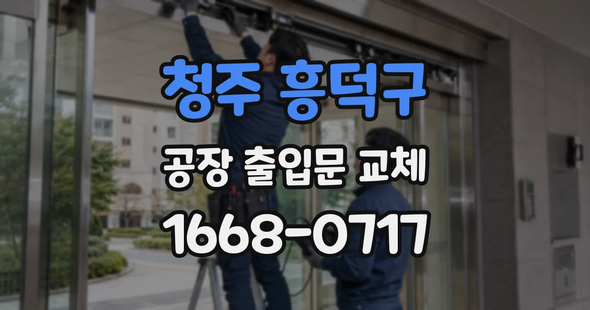 청주 흥덕구 공장 출입문 교체