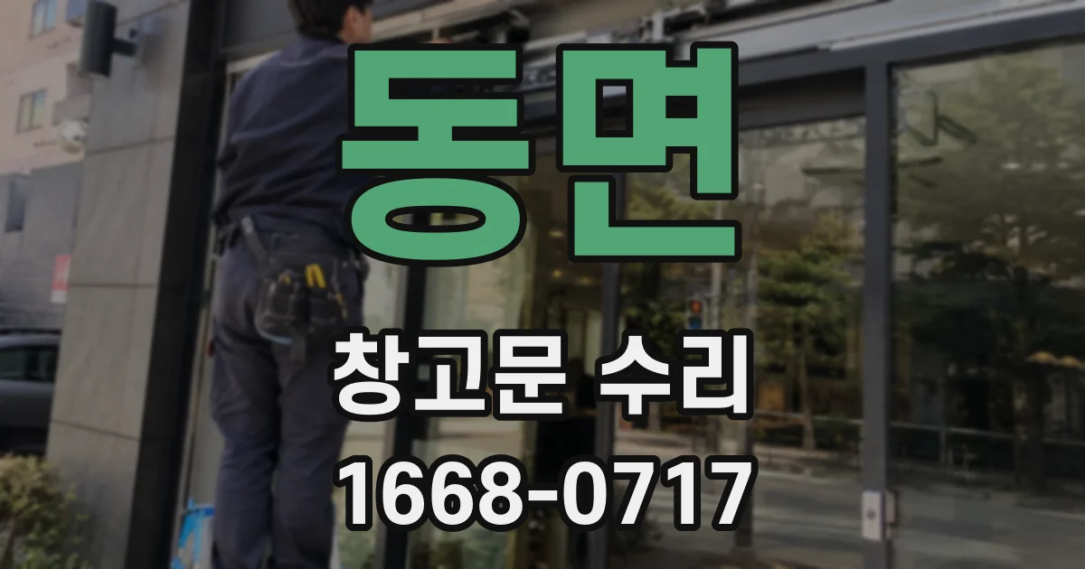동면 창고문 수리