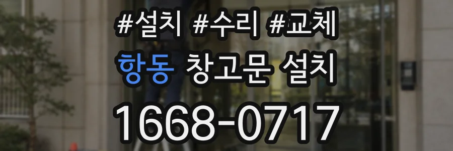 항동 창고문 설치