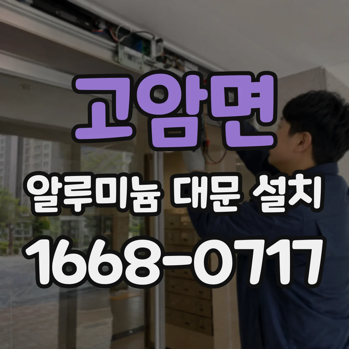 고암면 알루미늄 대문 설치