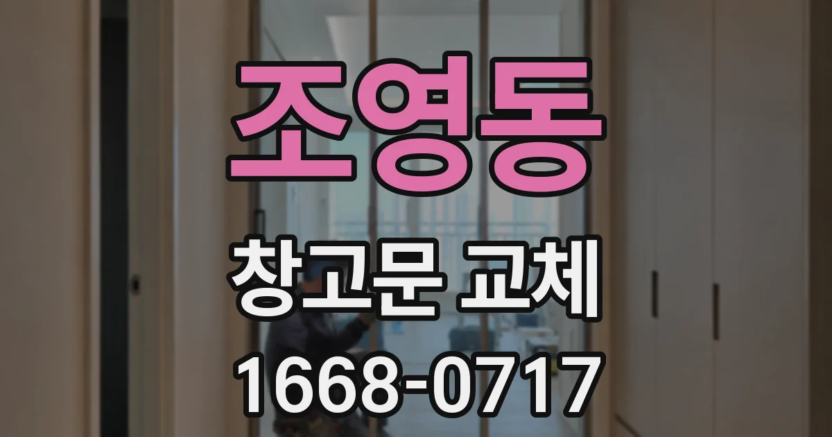 조영동 창고문 교체