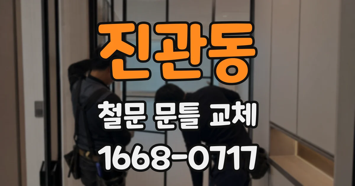 진관동 철문 문틀 교체