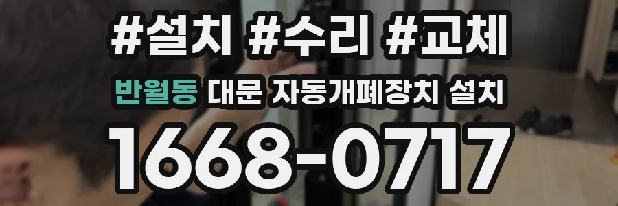 반월동 대문 자동개폐장치 설치