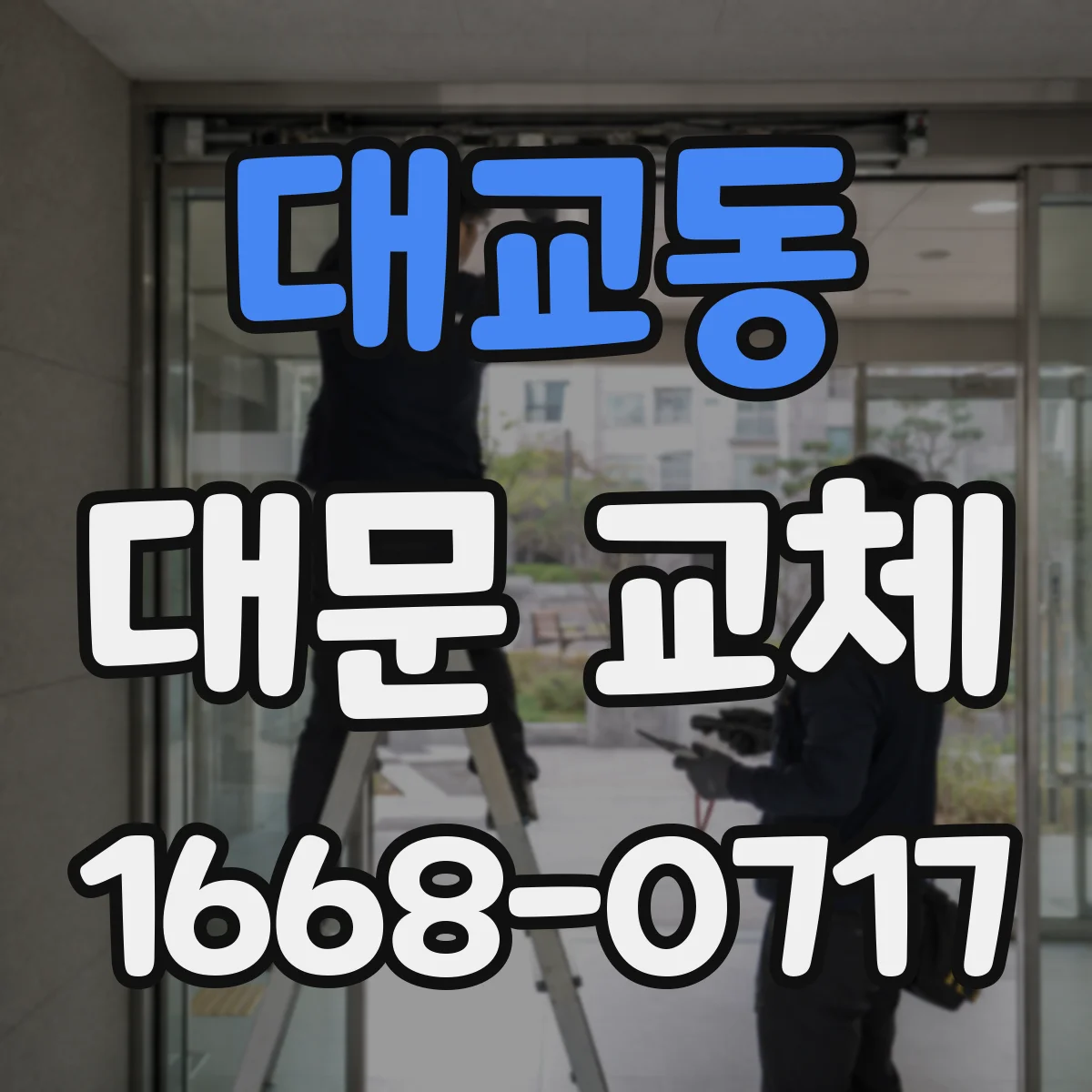 대교동 대문 교체