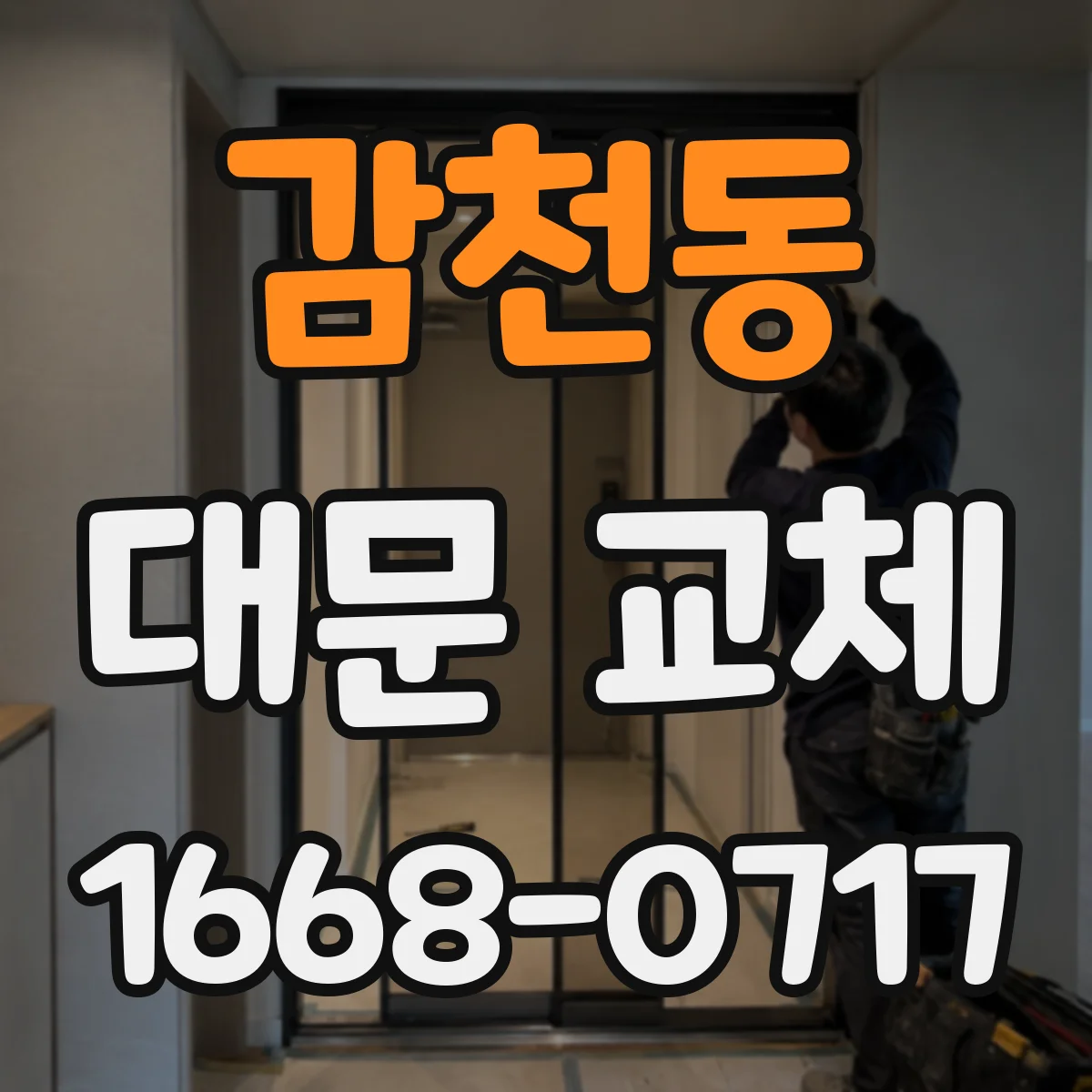 감천동 대문 교체