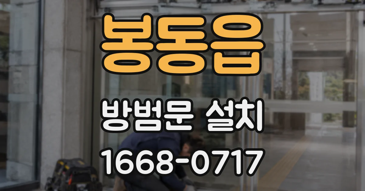 봉동읍 방범문 설치