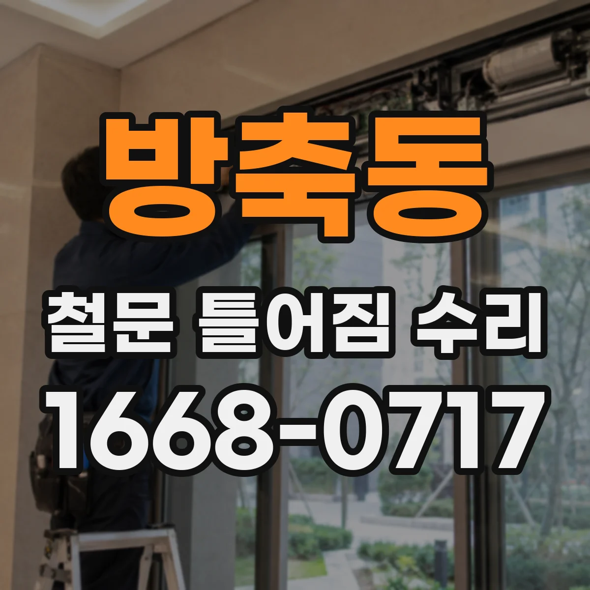 방축동 철문 틀어짐 수리