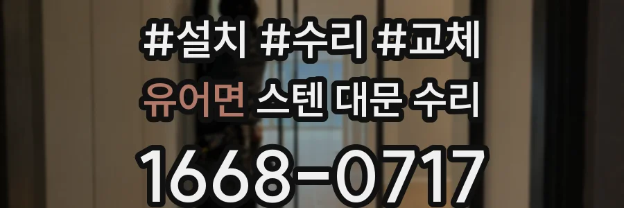 유어면 스텐 대문 수리
