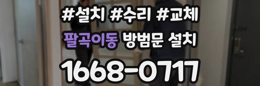 팔곡이동 방범문 설치