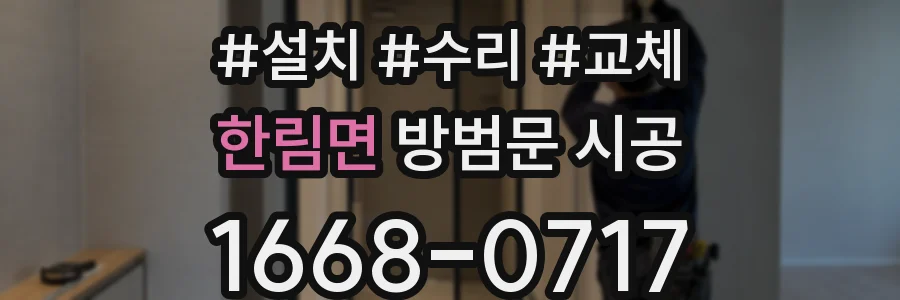 한림면 방범문 시공