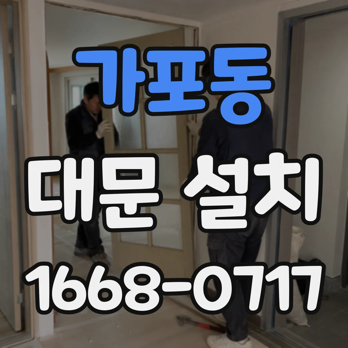 가포동 대문 설치