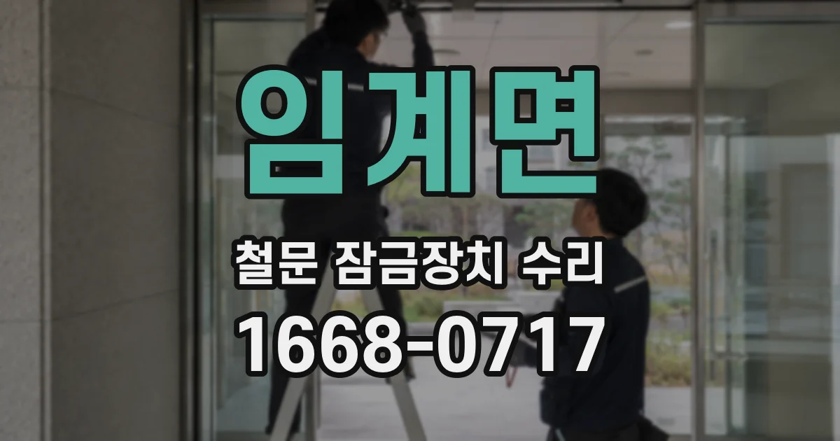 임계면 철문 잠금장치 수리