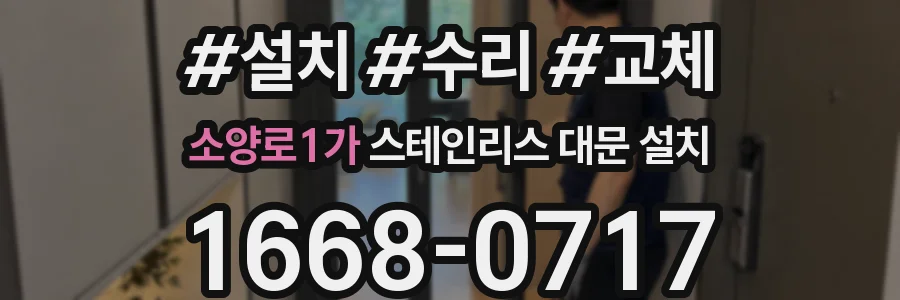 소양로1가 스테인리스 대문 설치