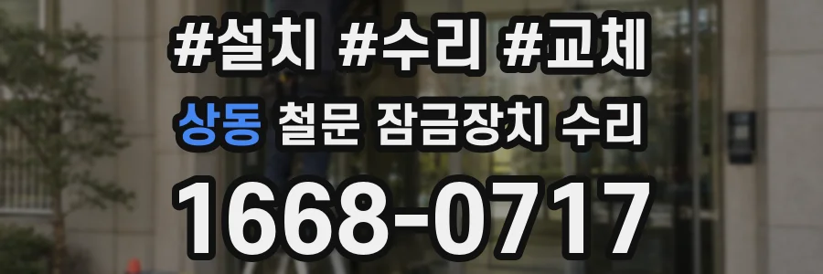 상동 철문 잠금장치 수리