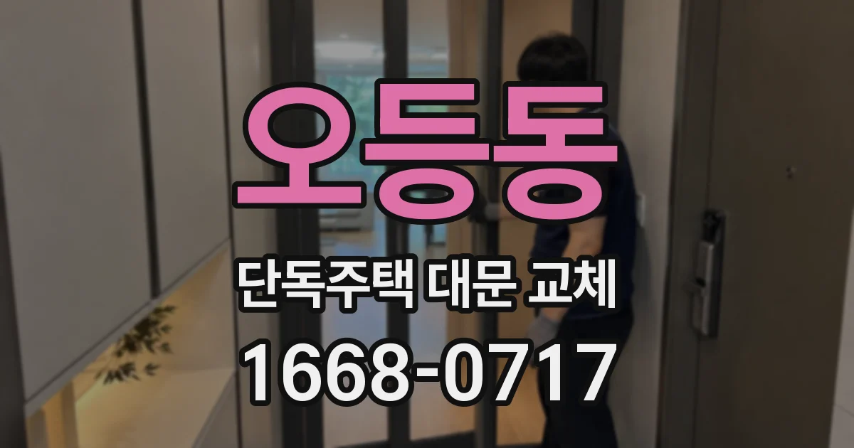 오등동 단독주택 대문 교체