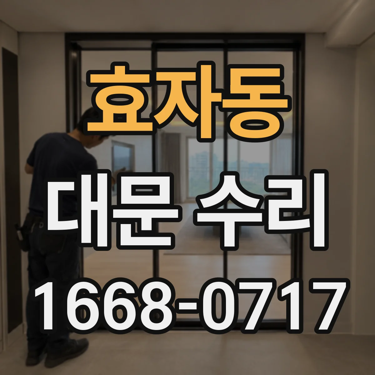효자동 대문 수리