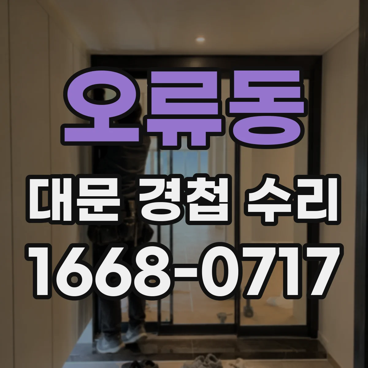 오류동 대문 경첩 수리