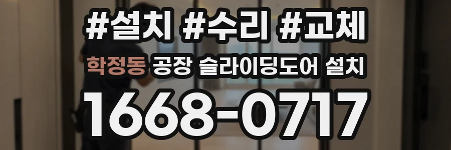학정동 공장 슬라이딩도어 설치