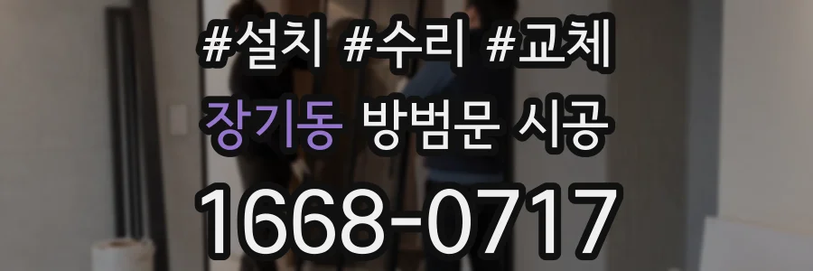 장기동 방범문 시공