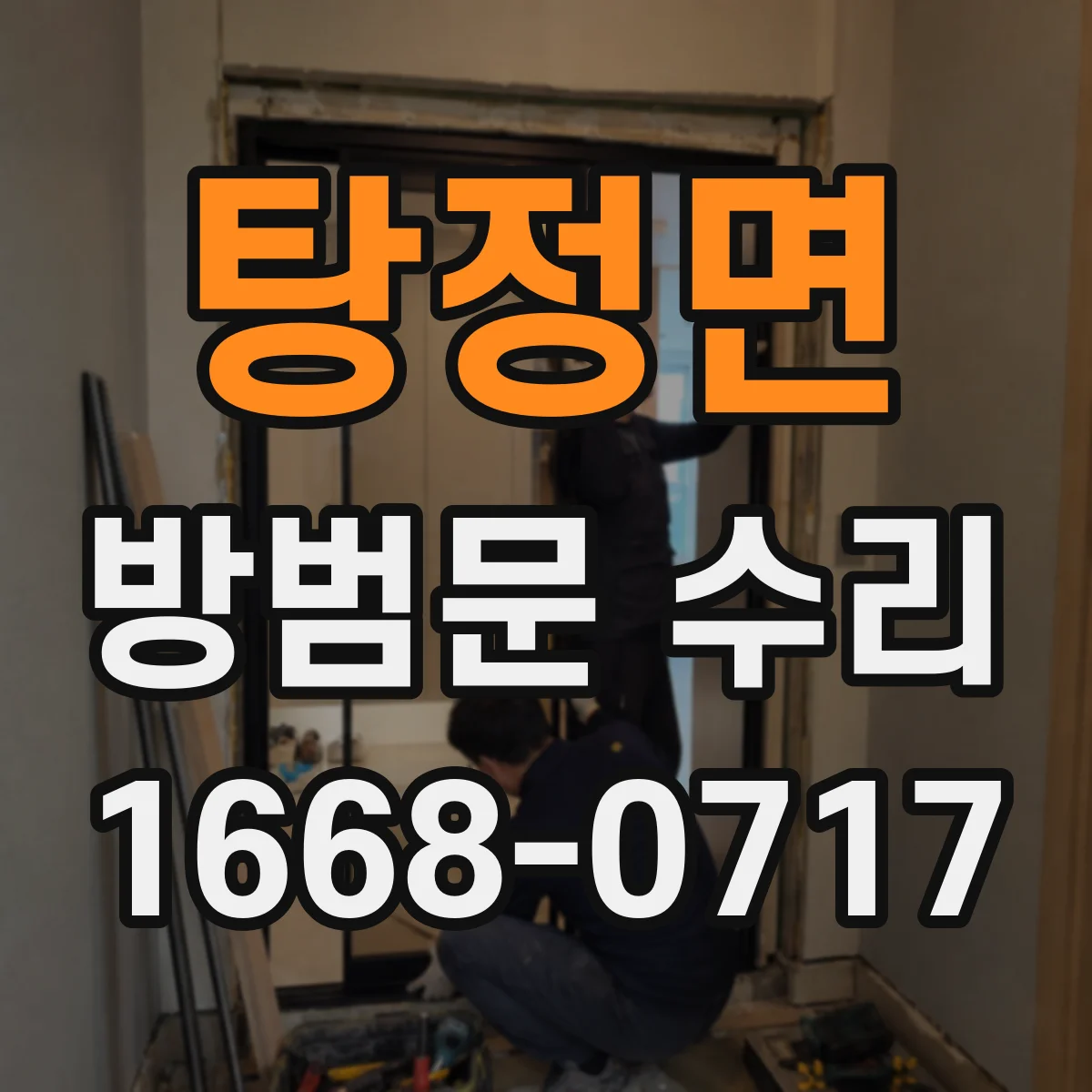 탕정면 방범문 수리