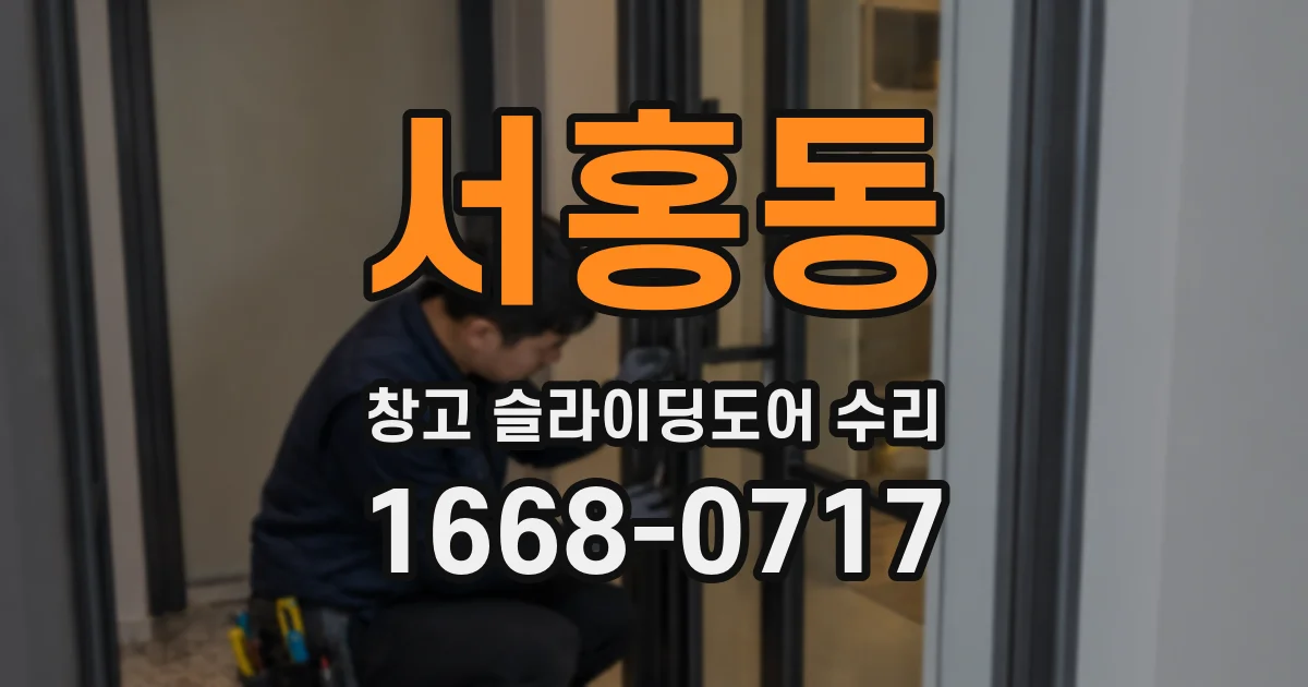서홍동 창고 슬라이딩도어 수리